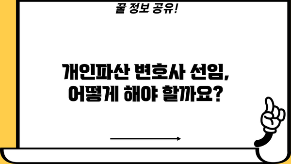 개인파산 변호사 비용| 알아야 할 모든 것 | 개인파산, 법률 비용, 변호사 선임, 파산 절차