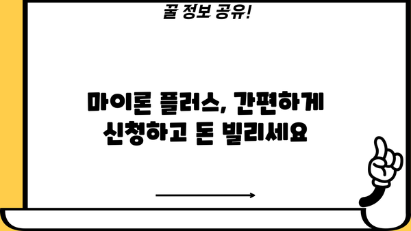 경남은행 BNK 모바일 신용대출 플러스(마이론 플러스) 이용 가이드 | 신청 방법, 한도, 금리, 필요 서류