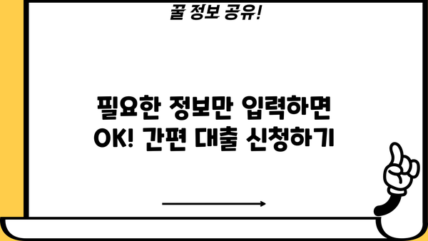 비대면 간편대출 알짜 정보| 5분 만에 확인하는 최저 금리 & 간편 신청 방법 | 비대면 대출, 간편 대출, 저금리 대출, 신용대출