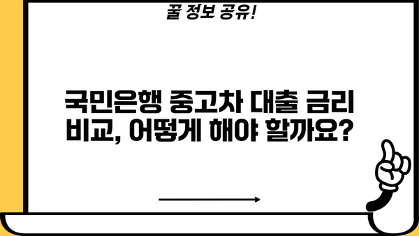 국민은행 중고차 대출, 신청 자격부터 한도까지 완벽 가이드 | 중고차, 자동차 대출, 금리 비교