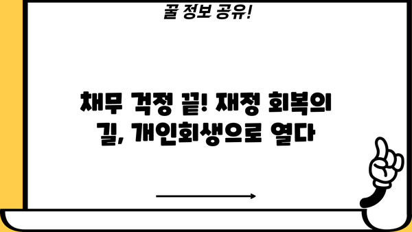 개인회생 채무조정 성공 전략| 파산, 면책, 절차, 비용, 신청 자격 완벽 가이드 | 채무 해결, 재정 회복, 법률 정보
