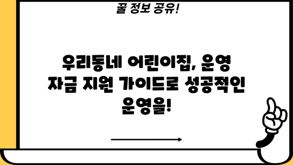 우리은행 어린이집 대출| 우리동네 어린이집 운영자금 지원 가이드 | 어린이집 운영, 금융 지원, 대출 정보