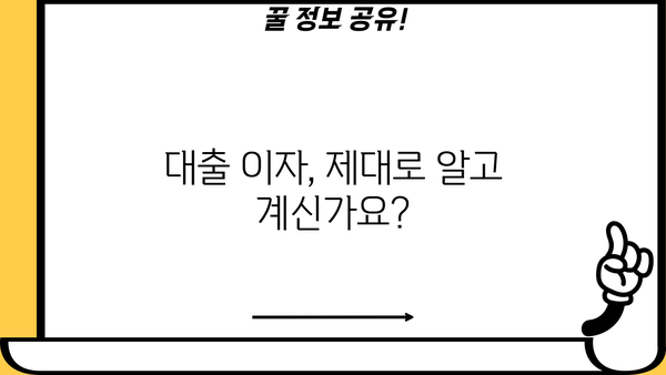 내 대출 이자는 얼마일까? | 대출 이자 조회, 이자율 계산, 대출 정보