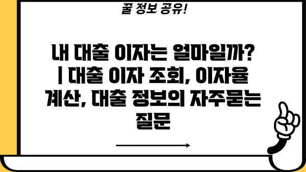 내 대출 이자는 얼마일까? | 대출 이자 조회, 이자율 계산, 대출 정보
