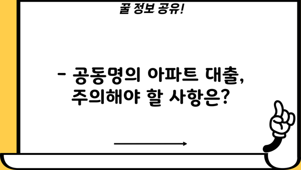 아파트 공동명의 대출, 주부/직장인 동의 없이 가능할까요? | 조건, 서류, 주의사항 완벽 정리