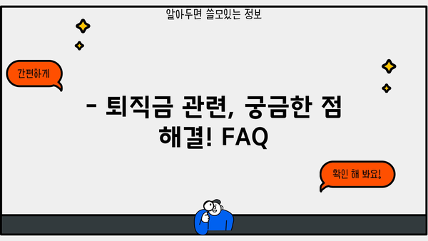 근로기준법 퇴직금 기준 완벽 정리| 계산 방법, 지급 기준, 예시까지! | 퇴직금, 근로기준법, 퇴직, 계산