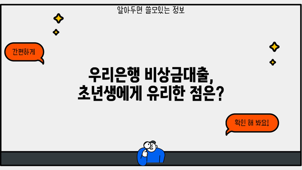 우리은행 비상금대출, 초년생이라면 이렇게 신청하세요! | 비상금대출, 신청방법, 필요서류, 금리, 한도