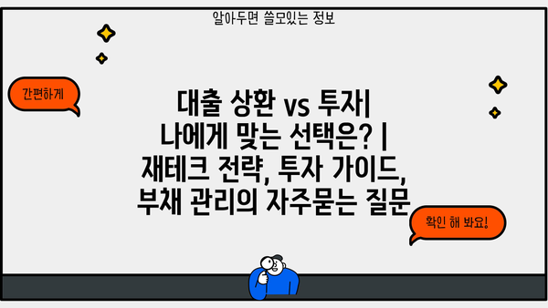 대출 상환 vs 투자| 나에게 맞는 선택은? | 재테크 전략, 투자 가이드, 부채 관리
