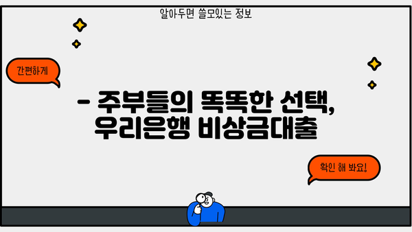 우리은행 주부대출 & 비상금 상품| 맞춤형 금융 솔루션 찾기 | 주부대출, 비상금대출, 금리 비교, 신청 방법