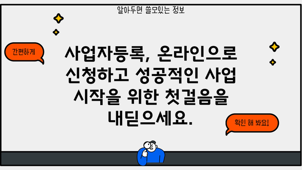 인터넷으로 사업자등록 신청하기| 간편하고 빠른 온라인 절차 가이드 | 사업자등록, 온라인 신청, 사업 시작