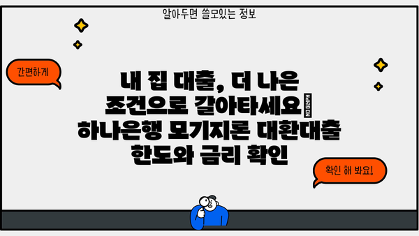 하나은행 모기지론 대환대출| 한도 & 금리 상세 안내 | 조건, 신청 방법, 주택담보대출 비교