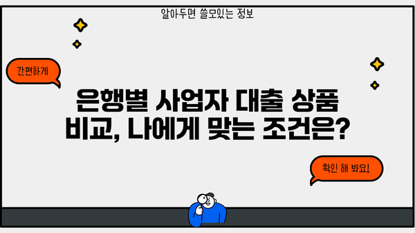 개인사업자 대출 조건 완벽 정리| 정부 지원부터 은행 상품 비교까지 | 사업자 대출, 저금리 대출, 신용대출, 정책자금