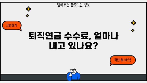 퇴직연금 수수료, 꼼꼼히 따져봐야 할 5가지 | 퇴직연금, 수수료 비교, 절세 전략, 연금 관리