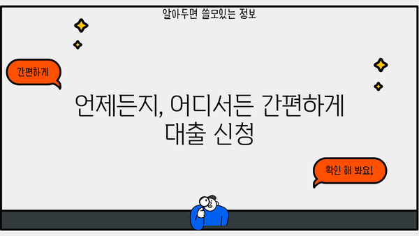 주말, 야간, 공휴일에도 OK! 무서류 무방문 대출 즉시 신청하기 | 빠른 승인, 간편한 대출