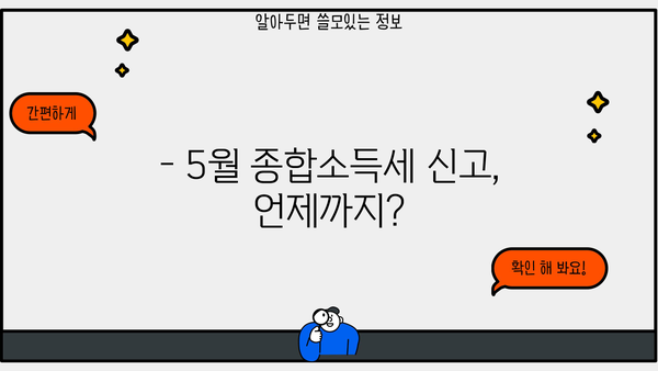 5월 종합소득세 신고, 환급 받으려면? | 환급 날짜, 신고 기간, 주의 사항