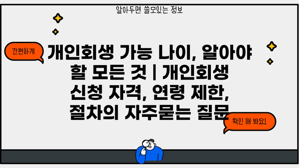 개인회생 가능 나이, 알아야 할 모든 것 | 개인회생 신청 자격, 연령 제한, 절차