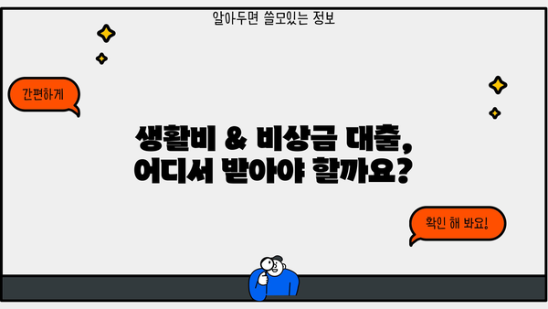 생활비 & 비상금 대출, 한번에 해결하는 기관 찾기| 똑똑한 대출 선택 가이드 | 생활비 대출, 비상금 대출, 대출 비교, 금융기관 추천