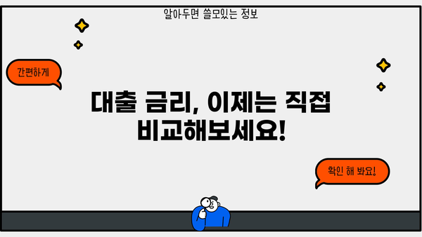 내게 맞는 대출금리 계산 & 비교 | 대출 계산기, 금리 비교, 대출 상품 추천