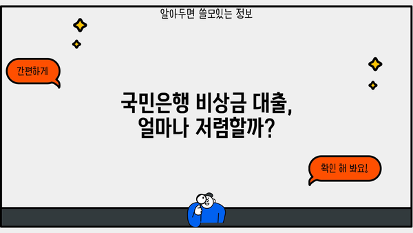 국민은행 비상금 대출, 금리·조건·신청 방법 완벽 가이드 | 비상금, 대출, 신용대출, 저금리