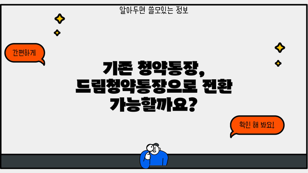 청년주택드림청약통장, 조건부터 전환, 가입, 출시일, 대출 금리까지 완벽 가이드 | 청년 주택, 청약 통장, 드림 청약, 주택 대출