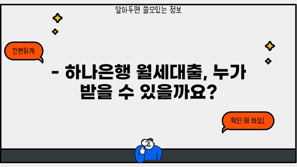 하나은행 주거안정 월세대출 완벽 가이드| 자격, 조건, 한도, 금리, 혜택 총정리 | 주택임차보증금 대출, 주거비 부담 완화