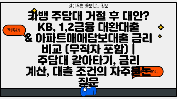 카뱅 주담대 거절 후 대안? KB, 1,2금융 대환대출 & 아파트매매담보대출 금리 비교 (무직자 포함) | 주담대 갈아타기, 금리 계산, 대출 조건