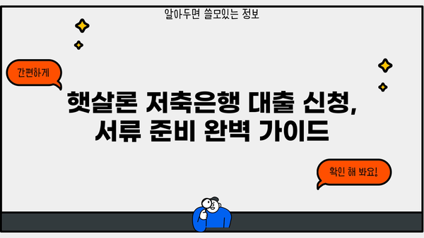 근로자 햇살론 저축은행 대출 신청, 필요한 서류는 뭘까요? | 햇살론, 저축은행, 대출, 서류, 신청