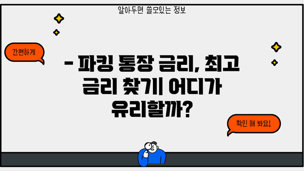 파킹 통장 금리 비교| 다올저축은행 vs OK저축은행 | 최고 금리 찾기, 파킹 통장 추천