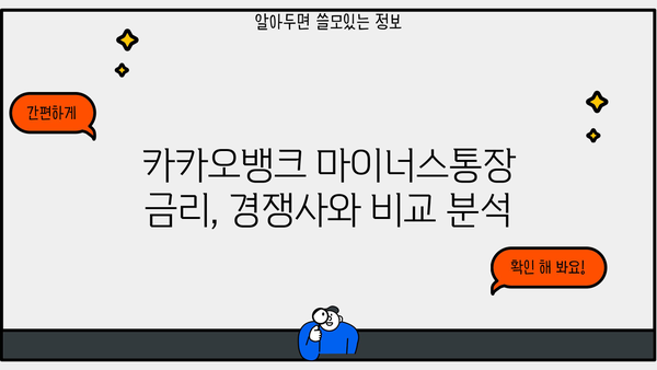 카카오뱅크 마이너스통장 대출한도 & 금리 상세 분석| 최신 정보 정리 | 마이너스통장, 한도 계산, 금리 비교, 대출 조건