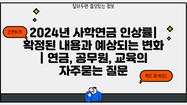 2024년 사학연금 인상률|  확정된 내용과 예상되는 변화 | 연금, 공무원, 교육