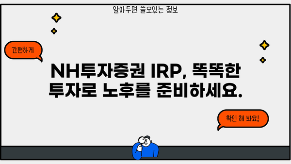 NH투자증권 IRP 개인형퇴직연금 가이드| 나에게 맞는 투자 전략 찾기 | IRP, 연금, 투자, 재테크