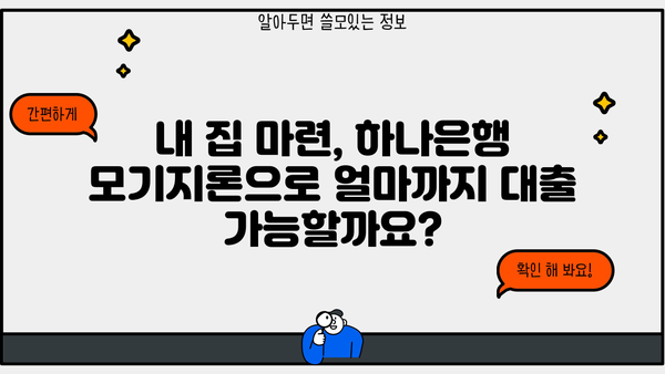 하나은행 변동금리 모기지론(주택담보대출)| 자격, 한도, 금리 상세 분석 | 주택대출, 금리 비교, 대출 상담