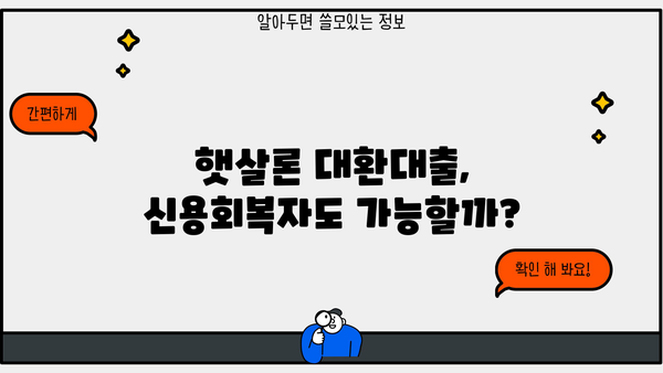 햇살론 대환대출 종류별 금리 & 한도 비교 가이드 | 정부지원, 저금리 대출, 신용회복