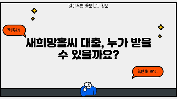 신한은행 새희망홀씨 대출, 정부 지원 조건 & 한도 & 금리 상세 가이드 | 금융, 서민금융, 대출 정보