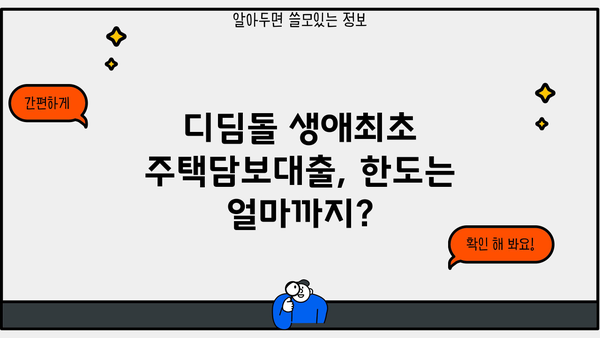 디딤돌 생애최초 주택담보대출 미혼 조건, 한도, 금리 총정리 | 주택 구매, 대출 조건, 금융 정보