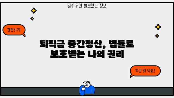 퇴직금 중간정산, 꼭 알아야 할 사유와 조건, 지급방법 | 퇴직금, 중간정산, 법률, 노동법