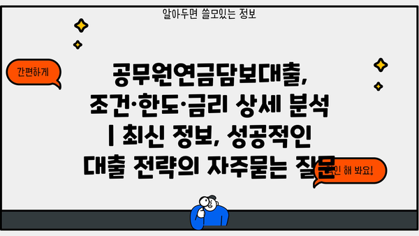 공무원연금담보대출, 조건·한도·금리 상세 분석 | 최신 정보, 성공적인 대출 전략