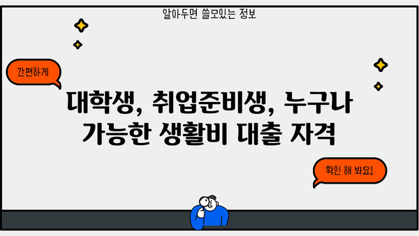 학자금 생활비 대출, 금리·한도·자격조건 완벽 정리 | 대학생, 취업준비생 필수 정보