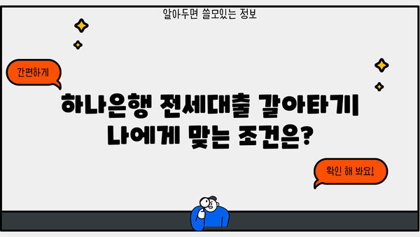하나은행 전세대출 갈아타기| 조건, 한도, 금리 총정리 | 전세자금 대출, 금리 비교, 대출 조건