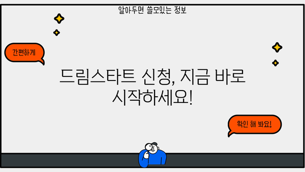 드림스타트 사업 신청, 누가 가능할까요? 자격 및 방법 총정리! | 드림스타트, 신청 자격, 지원 방법, 혜택