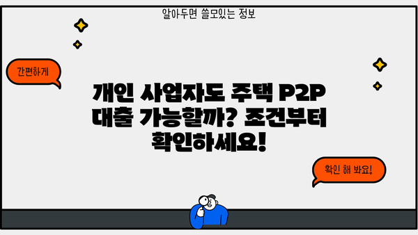 후순위 아파트 담보대출 LTV 90% & 전세 퇴거 자금 대출| 개인 사업자 주택 P2P 조건 완벽 가이드 | 부동산, 금융, 대출, P2P