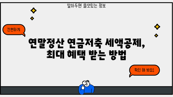 연말정산 연금저축 세액공제, 최대 혜택 받는 방법 | 연금저축, 세액공제, 절세, 연말정산