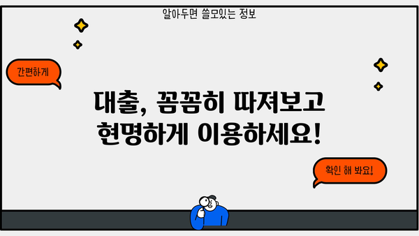 은행 대출, 이것만은 알고 시작하세요! | 대출 개념 완벽 정복, 성공적인 대출 전략