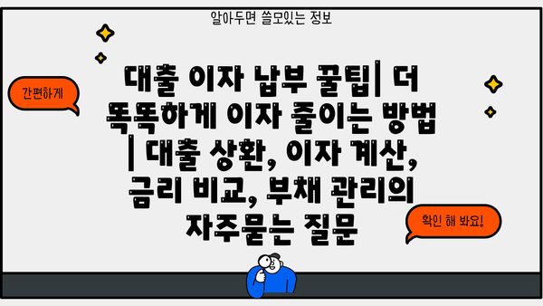 대출 이자 납부 꿀팁| 더 똑똑하게 이자 줄이는 방법 | 대출 상환, 이자 계산, 금리 비교, 부채 관리