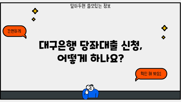 대구은행 당좌대출 신청, 딱 필요한 정보만! | 방법, 서류, 조건, 주의사항