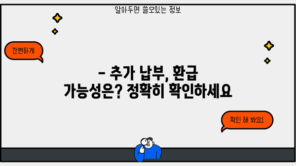 5월 연말정산 수정 완벽 가이드 | 소득공제, 추가납부, 환급, 주의사항