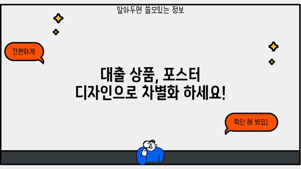 대출 상품 홍보 포스터 제작 가이드| 눈길을 사로잡는 디자인 전략 | 대출, 포스터 디자인, 마케팅