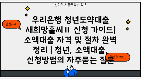우리은행 청년도약대출 새희망홀씨Ⅱ 신청 가이드| 소액대출 자격 및 절차 완벽 정리 | 청년, 소액대출, 신청방법