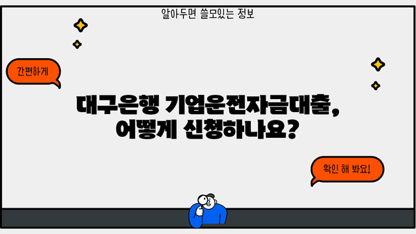 대구은행 기업운전자금대출 상세 가이드| 조건, 지원 방법, 성공 전략 | 대구은행, 기업대출, 운전자금, 사업자금
