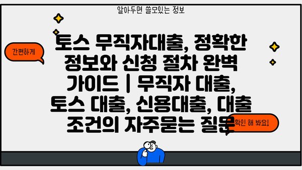 토스 무직자대출, 정확한 정보와 신청 절차 완벽 가이드 | 무직자 대출, 토스 대출, 신용대출, 대출 조건